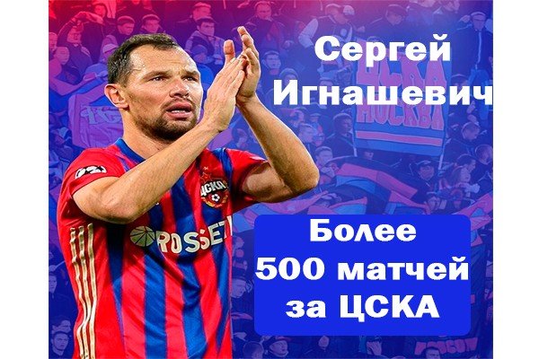 500 матчей Игнашевича за ЦСКА