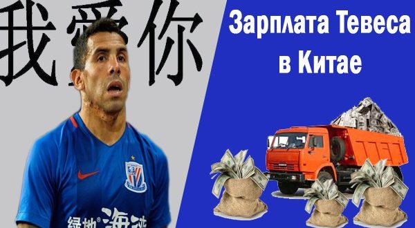 Какая зарплата у Тевеса в Китае?