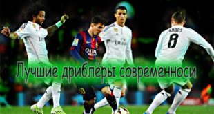 Лучшие дриблёры в современном футболе