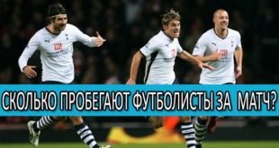 Сколько километров пробегает футболист за матч? Данные по каждой позиции