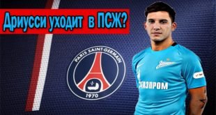 Форвард Зенита Себастьян Дриусси интересен ПСЖ