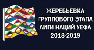 Жеребьёвка группового этапа Лиги Наций 2018-2019