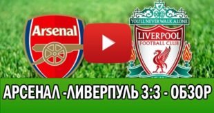 Арсенал – Ливерпуль 3:3 – Обзор матча АПЛ 19.12.2017