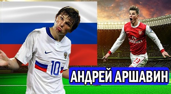 Где сейчас играет Андрей Аршавин: Все клубы в карьере футболиста