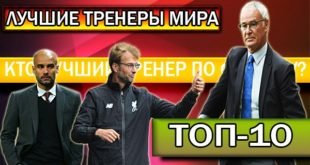 лучшие футбольные тренеры 21 столетия