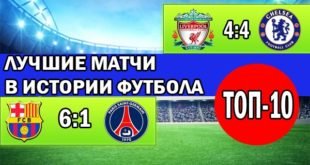 ТОП-10 лучших матчей в истории футбола: Обзор + видео