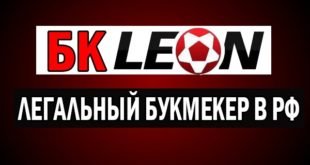 Обзор БК Леон: Линия, бонусы, преимущества и недостатки