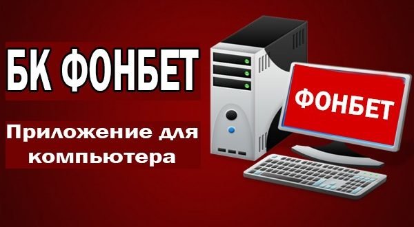 приложение Фонбет на компьютер