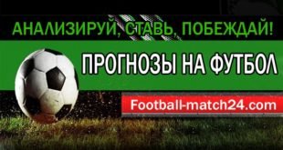 Бесплатные прогнозы на футбол от профессионалов Football-match24.com