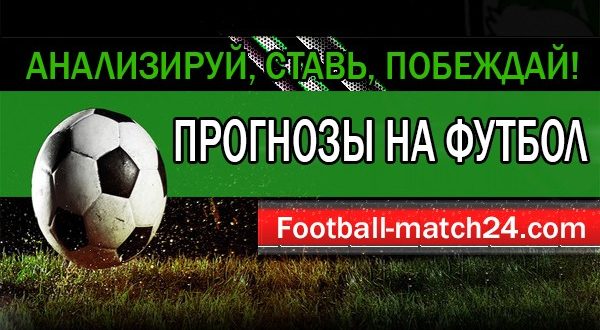 Бесплатные прогнозы на футбол от профессионалов Football-match24.com