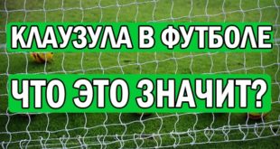 Что такое отступные в футболе? Разбор понятия на примерах