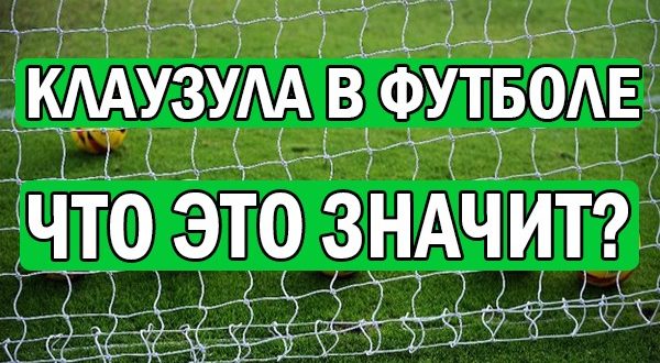 Что такое отступные в футболе? Разбор понятия на примерах