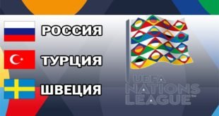 Соперники сборной России в групповом этапе Лиге Наций 2018-2019