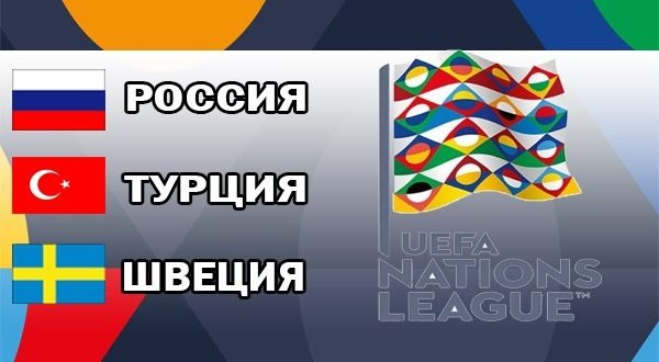 Соперники сборной России в групповом этапе Лиге Наций 2018-2019