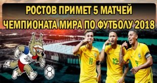 Матчи ЧМ-2018 в Ростове: Участники и расписание