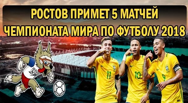 Матчи ЧМ-2018 в Ростове: Участники и расписание