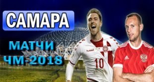 Матчи ЧМ-2018 в самаре