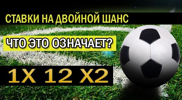 Двойной шанс в ставках (1X 12 X2): Что это значит?