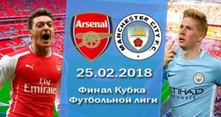 Арсенал - Манчестер Сити (25.02.2018)