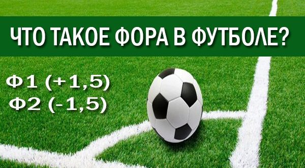 Что такое фора в ставках на футбол и какие её виды бывают?