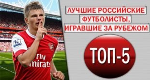 ТОП-5 лучших российских футболистов, игравших за рубежом