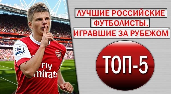 ТОП-5 лучших российских футболистов, игравших за рубежом