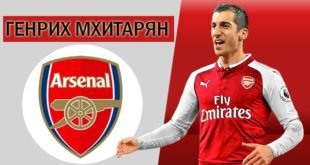 Где сейчас играет Генрих Мхитарян?