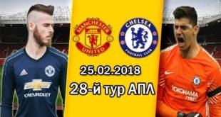 Прогноз на Манчестер Юнайтед - Челси 25 февраля 2018 года