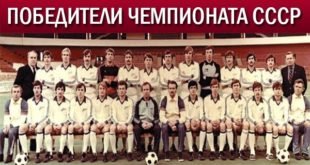 Все чемпионы СССР по футболу по годам (1936-1991)