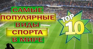 Какой самый популярный вид спорта в мире? ТОП-10