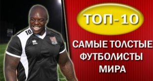 10 самых толстых футболистов современности