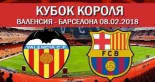 Валенсия – Барселона (08.02.2018): Прогноз на матч полуфинала Кубка Испании