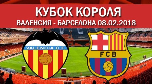 Валенсия – Барселона (08.02.2018): Прогноз на матч полуфинала Кубка Испании