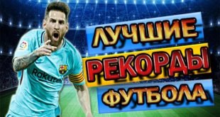 12 самых невероятных футбольных рекордов