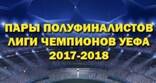 Жеребьёвка полуфинала Лиги Чемпионов 2017-2018: результаты