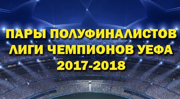 Жеребьёвка полуфинала Лиги Чемпионов 2017-2018: результаты