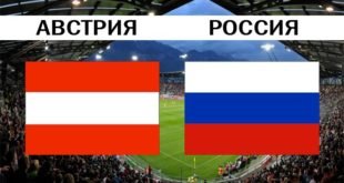 Австрия – Россия 30 мая 2018: прогноз на товарищеский матч