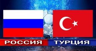Россия – Турция 5 июня 2018: прогноз на контрольный матч