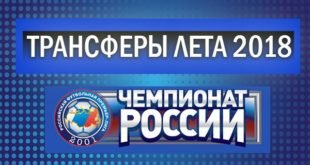 Вероятные трансферы клубов Российской Премьер-лиги летом 2018 года