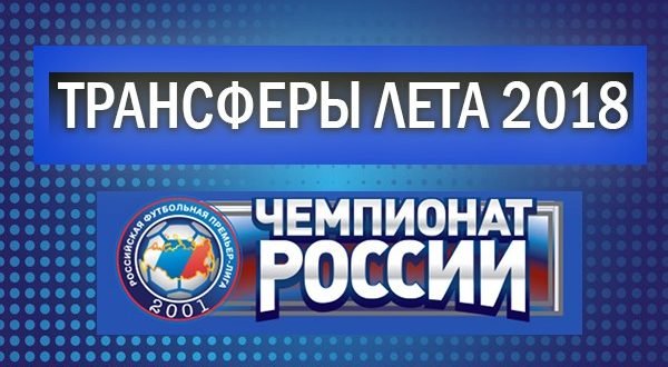 Вероятные трансферы клубов Российской Премьер-лиги летом 2018 года