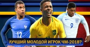 ТОП-5 претендентов на награду лучший молодой игрок ЧМ 2018