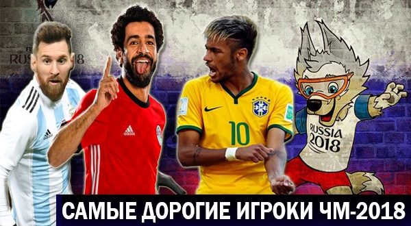 Список 10-и самых дорогих игроков на ЧМ по футболу 2018: данные Transfermarkt