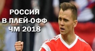 Россия – Египет 3:1. Команда Черчесова вышла в плей-офф ЧМ-2018