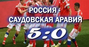 Россия – Саудовская Аравия 5:0: хорошее начало ЧМ 2018