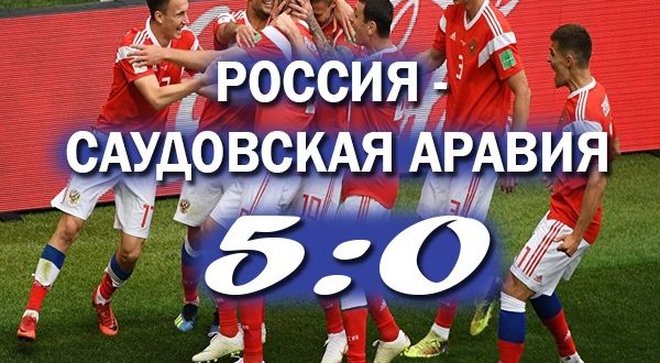 Россия – Саудовская Аравия 5:0: хорошее начало ЧМ 2018