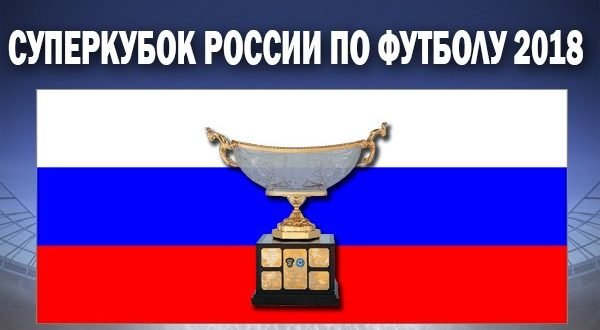 Суперкубок России по футболу 2018: где пройдёт и кто сыграет?