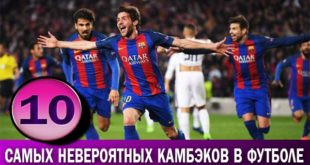 ТОП-10 самых сумасшедших камбэков в футболе