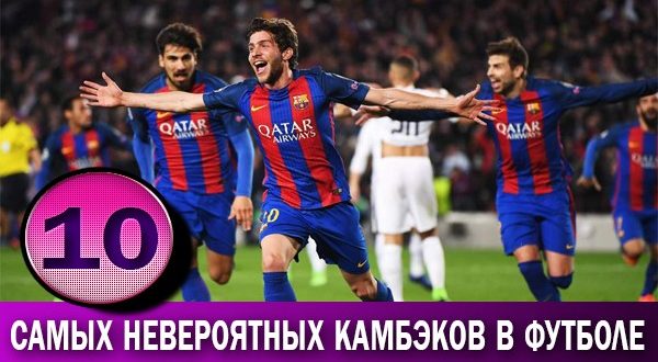 ТОП-10 самых сумасшедших камбэков в футболе