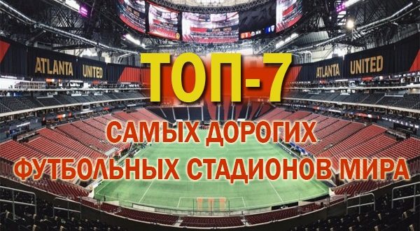 Самые дорогие футбольные стадионы мира: Топ-7 от football-match24.com