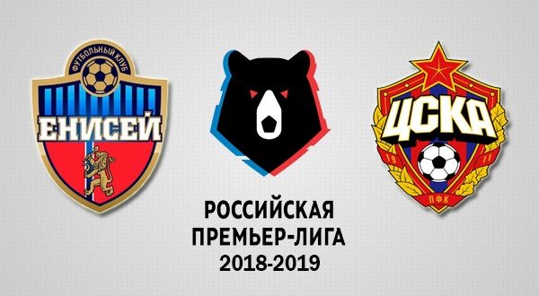 Енисей – ЦСКА 11 августа 2018: прогноз и ставка на матч РФПЛ
